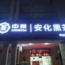 中山西區(qū)形象墻文化墻logo墻及廣告招牌燈箱制作項目策劃與公關服務方案